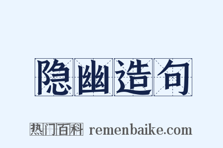 隐幽造句是什么意思的图片
